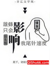 雄蜂只会影响我尾针速度小说