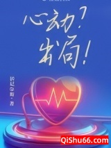 心动？出局！小说