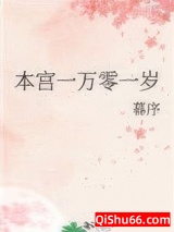 本宫一万零一岁小说