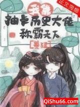 我靠抽卡历史大佬称霸天下（基建）小说