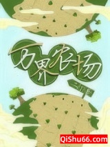 我继承了爷爷的万界农场小说