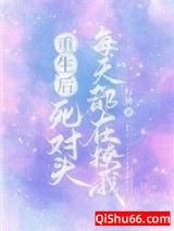 重生后死对头每天都在撩我小说