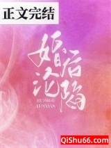婚后沦陷小说