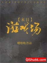 末日游戏场小说