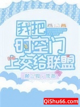 我把时空门上交给联盟小说