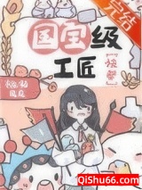 国宝级工匠[快穿]小说