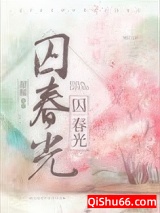 囚春光小说