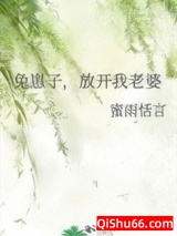 兔崽子，放开我老婆小说