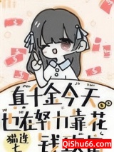 真千金今天也在努力花钱致富小说