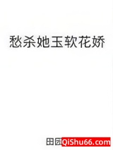 愁杀她玉软花娇小说