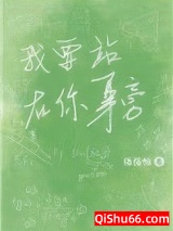 我要站在你身旁小说