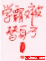 学霸是替身[快穿]小说