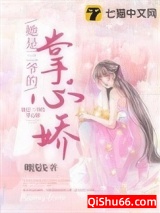 她是三爷的掌心娇小说