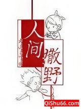 人间撒野小说