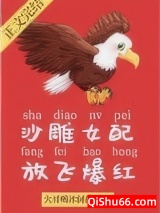 沙雕女配，放飞爆红小说