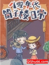 八零年代筒子楼日常小说