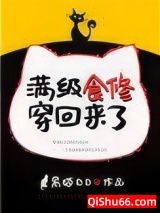 满级食修穿回来了小说