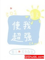 虐文使我超强小说