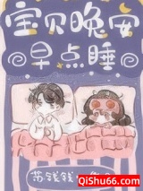 宝贝晚安早点睡小说