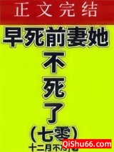 七零之早死前妻她不死了小说