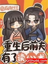 重生后前夫有了读心术小说
