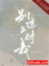 别这么对我小说