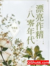 八零年代漂亮作精小说
