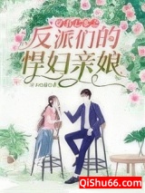 穿书七零之反派们的悍妇亲娘小说