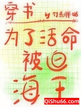 为了活命被迫海王小说