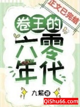 卷王的六零年代小说