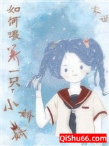 如何喂养一只小娇娇[末世]小说