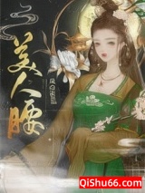 美人腰(重生)小说
