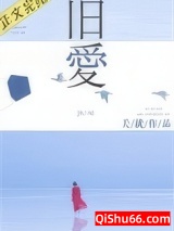 旧爱（作者：关就）小说