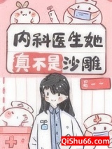内科医生她真不是沙雕小说