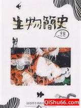 生物简史小说