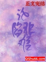 沦陷非难[娱乐圈]小说