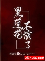 黑莲花不演了小说