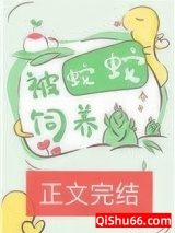 被蛇蛇饲养以后小说