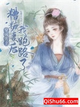 穿成男主糟糠妻后我跑路了小说