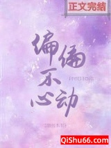 偏偏不心动小说