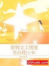 穿到文工团里当台柱[七零]小说