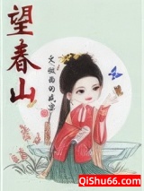 望春山小说
