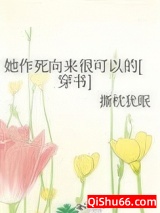 她作死向来很可以的小说