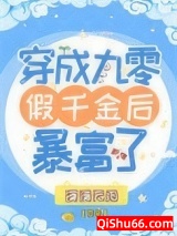 穿成九零假千金后暴富了小说