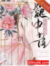 病娇权臣笼中雀小说