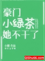 豪门小绿茶她不干了小说