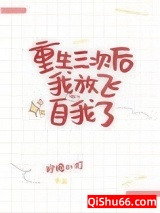 重生三次后我放飞自我了小说