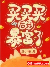 买买买后我暴富了小说