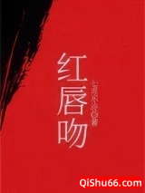 红唇吻小说
