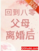 回到八零父母离婚后小说